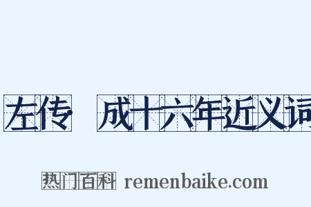 左传·成十六年近义词是什么意思的图片